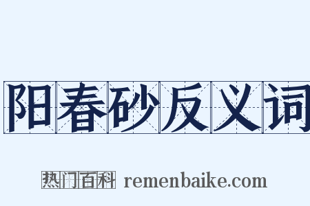 阳春砂反义词是什么意思的图片